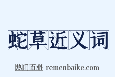 蛇草近义词是什么意思的图片